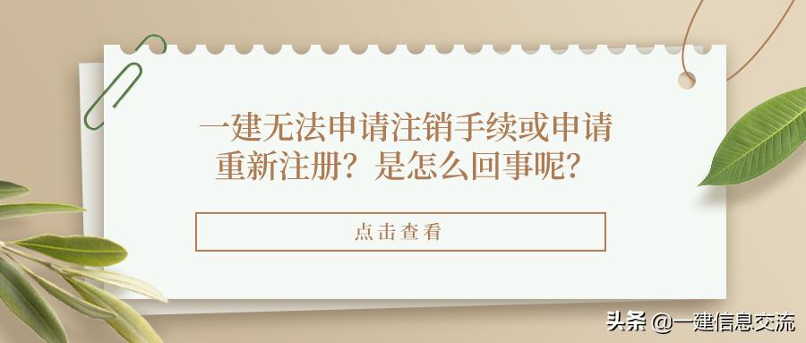 一建无法注册,一建无法注册能否再考
