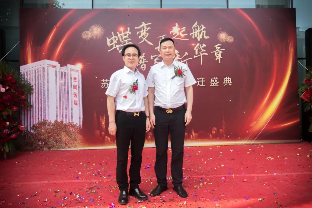 蝶变再起航，谱写新华章｜苏州金阊医院乔迁盛典圆满落幕