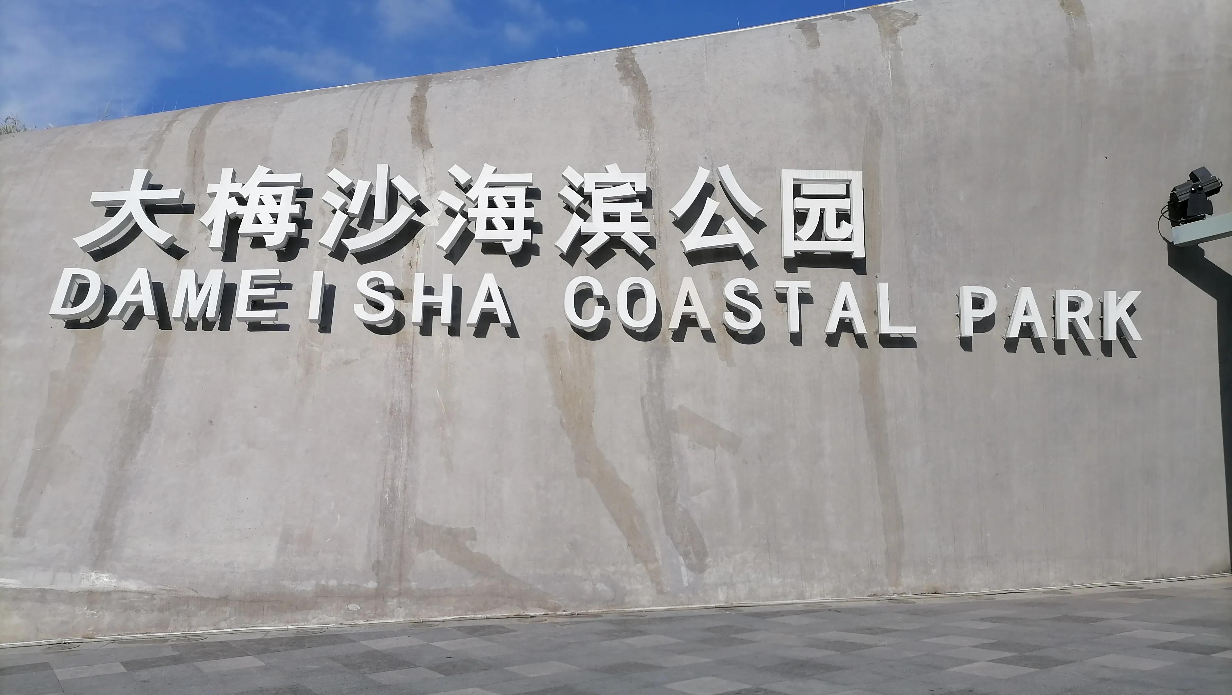 深圳大梅沙一日游视频,深圳大梅沙一日游感受