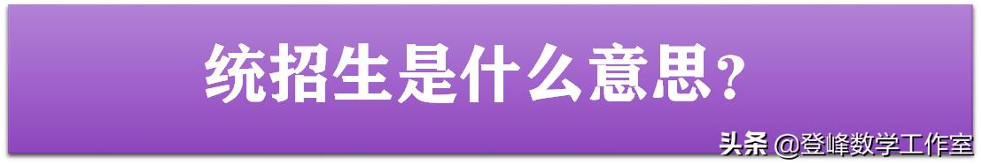 中招补录统招生是什么意思,中考定向录取什么意思