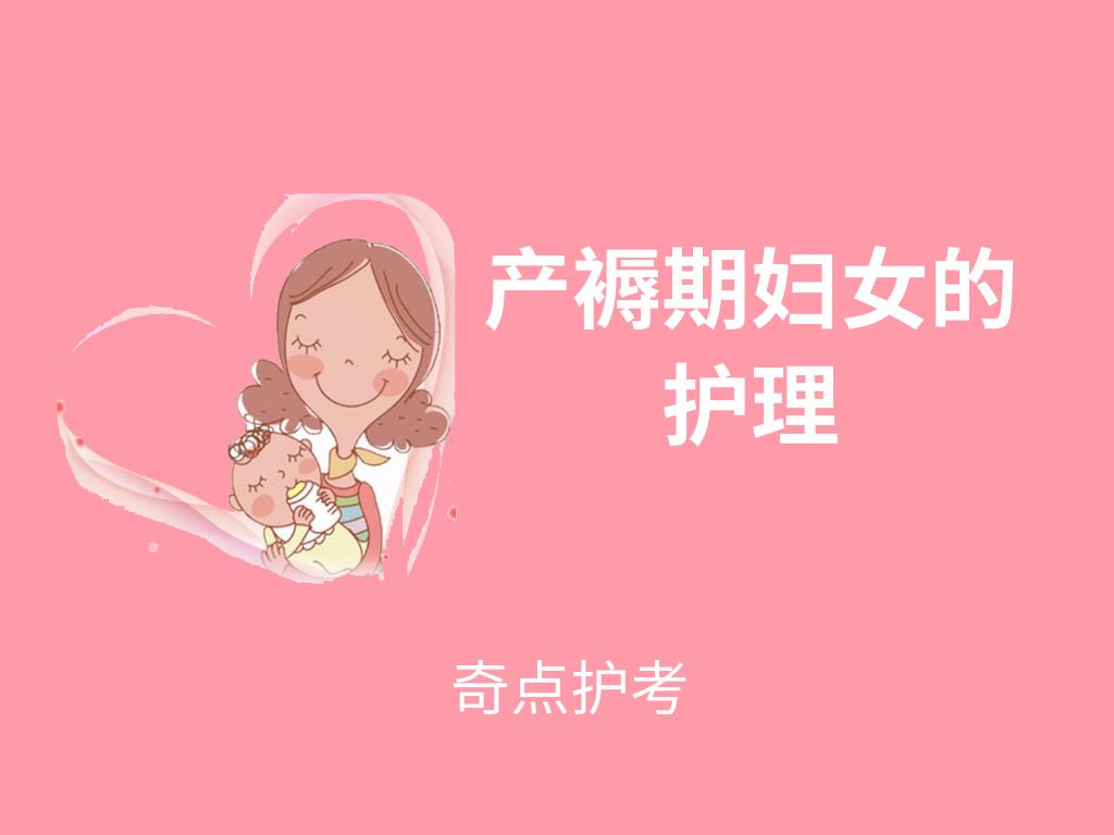 核心考题:分娩期妇女的护理~南城老师带你做作业~原创