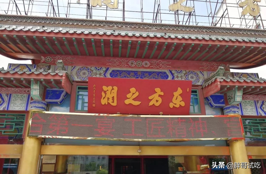 胖哥试吃——薛城的东方之润