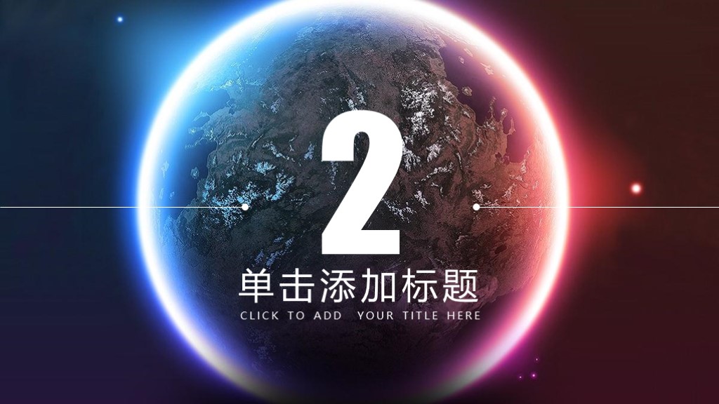 这个就厉害啦！第901期：2019高端星空商业计划书PPT