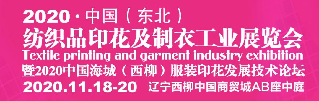西柳服装展会,西柳印花展会