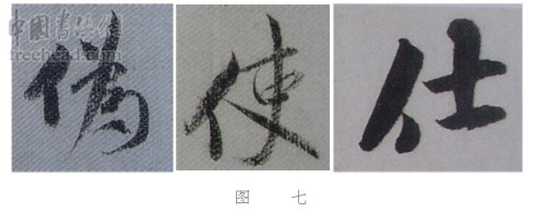 学米芾苕溪诗帖的点画分析,米芾行书起笔方法有几种