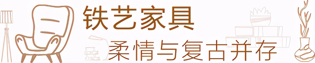 世界顶级铁艺家具,设计师铁艺家具