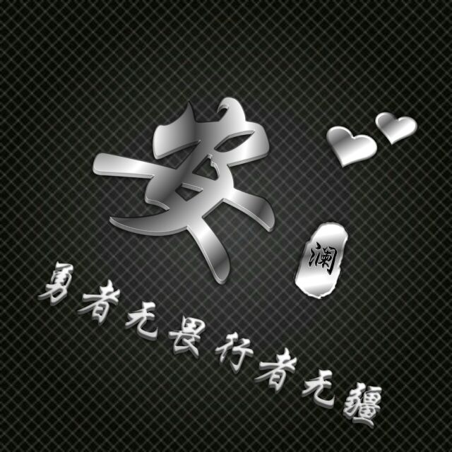 勇者无敌图片头像,勇者无畏行者无疆峰字头像