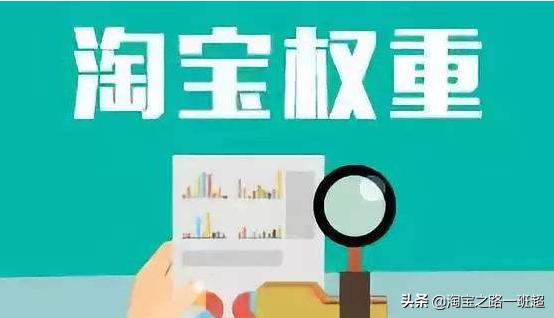 淘宝提高店铺权重方法有哪些,淘宝店铺人气权重该怎么做最好