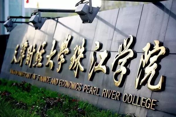 天津市独立院校（四）天津财经大学珠江学院