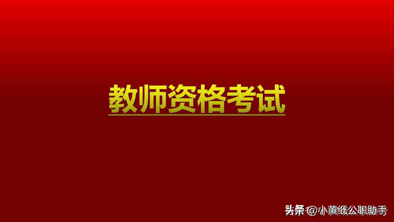 教资教育知识真题答案,教资综合大题必背