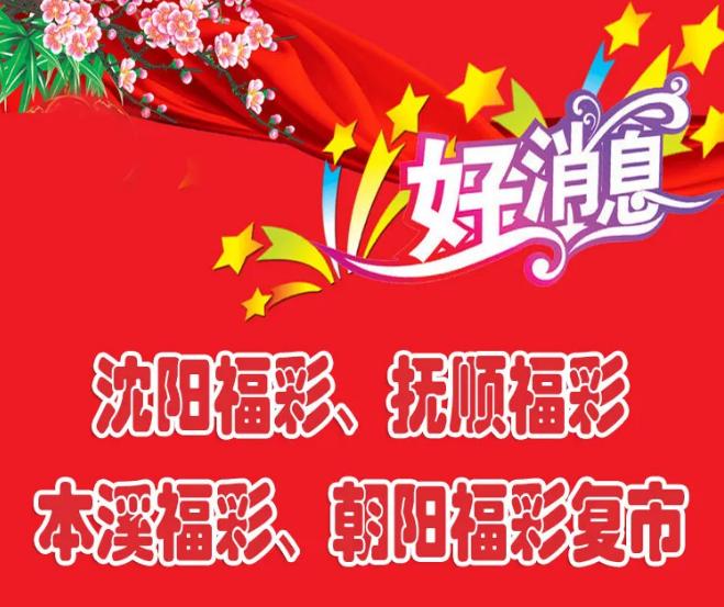 辽宁体彩有序恢复销售迈出第一步,沈阳体彩何时恢复销售