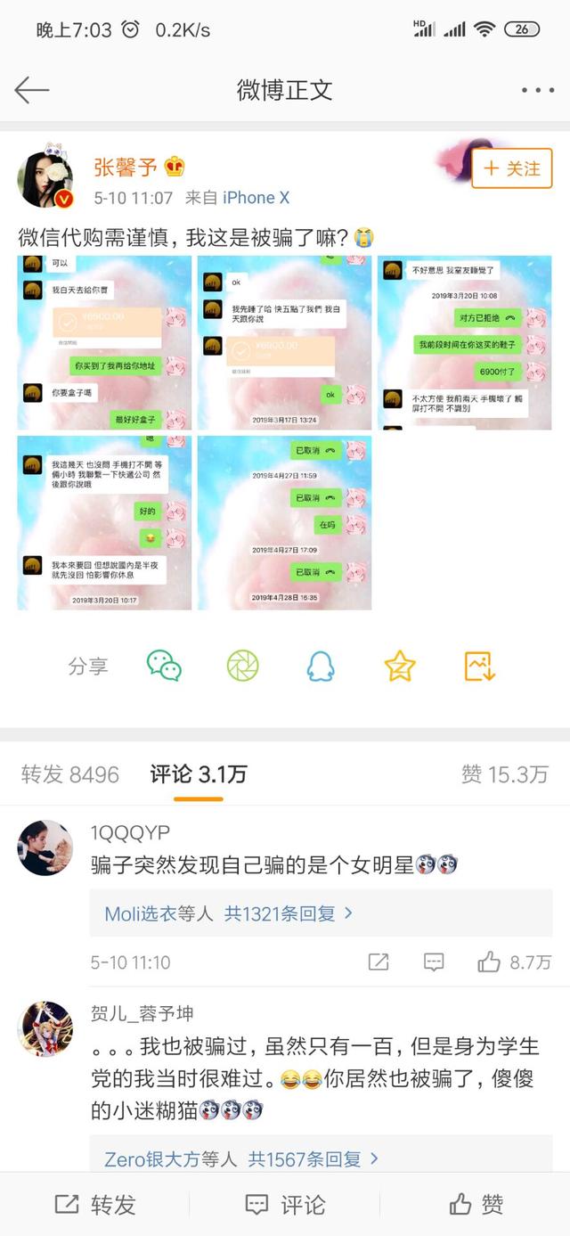 沈梦辰张馨予代购是真的吗,沈梦辰被骗钱追回来了吗