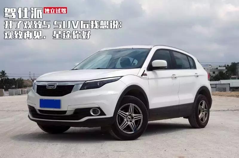 体验奇瑞瑞虎5x手动挡,观致5s体验