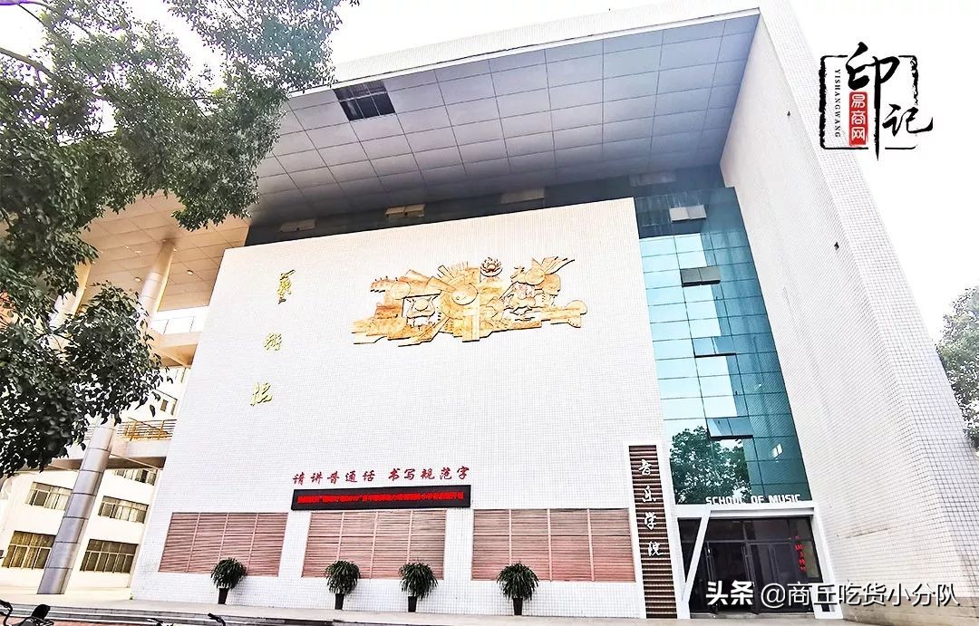 商丘师范学院里面的文化底蕴,在商丘的真实感受