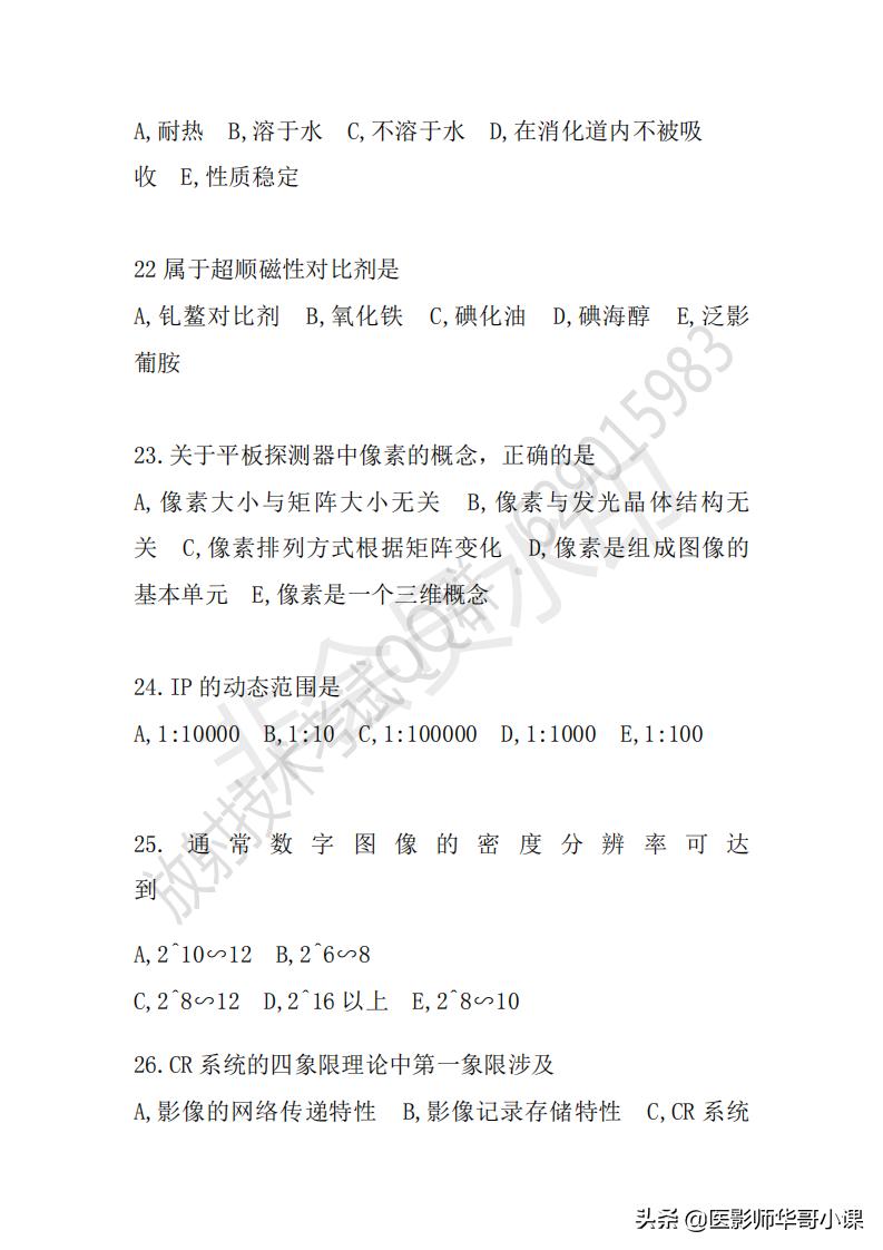 「放射技师职称考试真题」2018年放射技师职称考试真题及答案