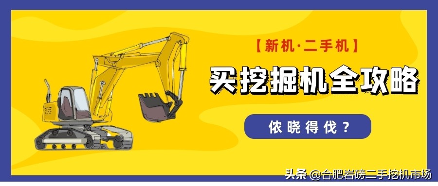 二手挖机价格受新机价格影响么,二手挖掘机和新挖机哪个更划算