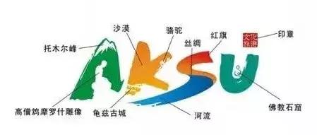 阿克苏文旅吉祥物,征集文化旅游形象宣传短信