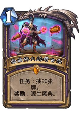 炉石传说标准局卡牌推荐,炉石传说任务卡牌排行榜最新