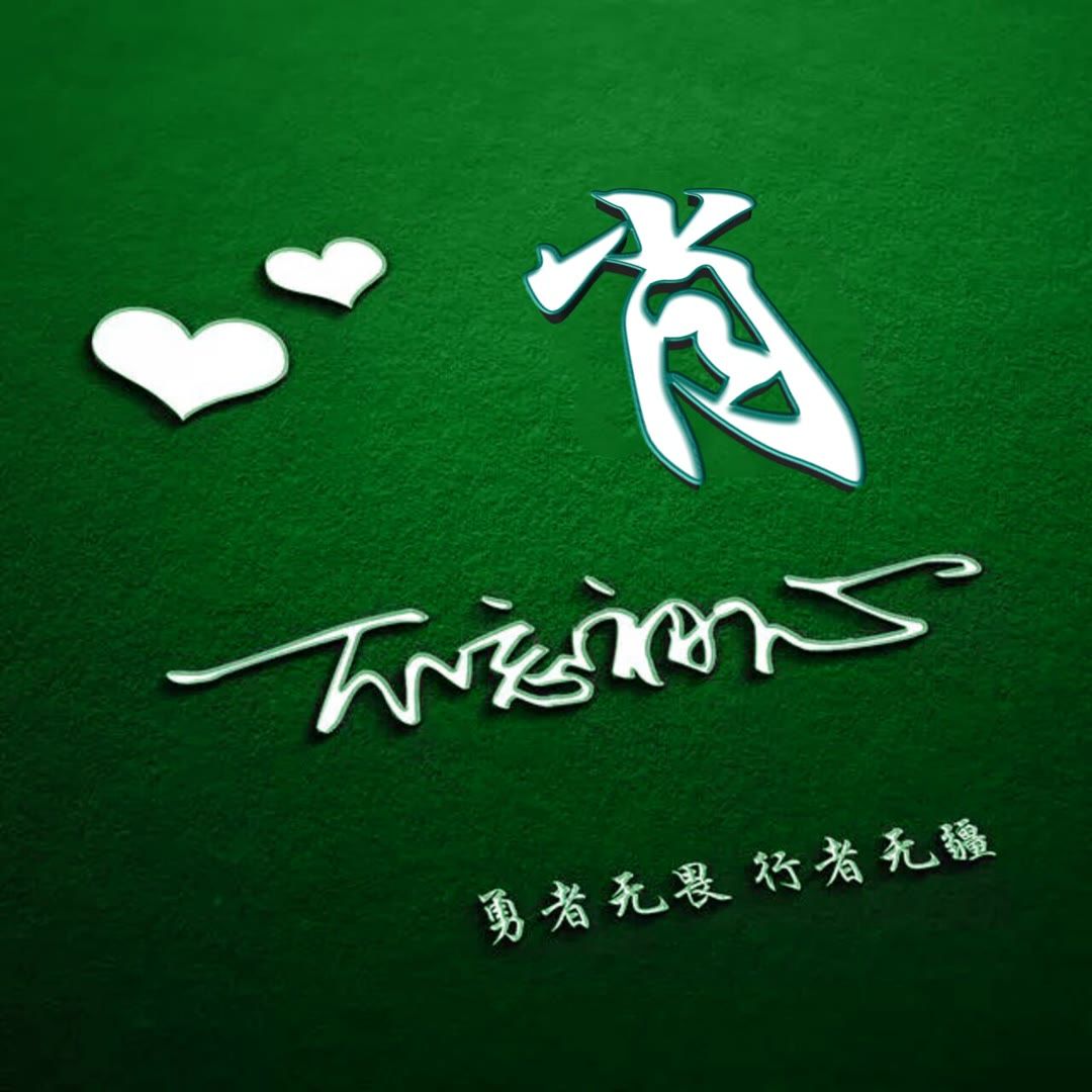 好看的头像姓氏版,微信头像勇者无畏行者无疆