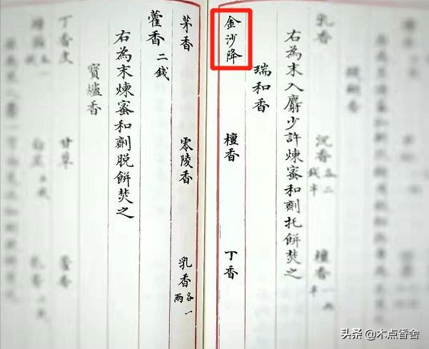 《香乘》中的“金沙降”是降真香吗?