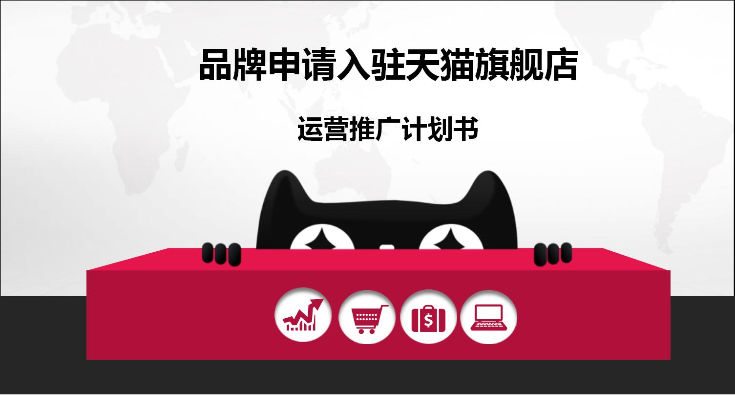 天猫品牌入驻申请ppt,天猫旗舰店入驻运营计划书