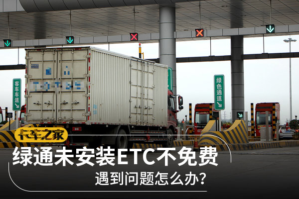 绿通没有etc还能免过路费吗,绿通车没有etc怎么走