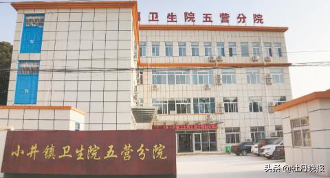 百姓至上，守护健康用仁心点亮生命———东明县第五人民医院（小井镇卫生院）发展纪实