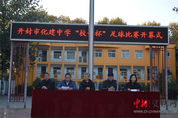 开封市化建中学2024运动会,开封市长杯2024初中足球赛