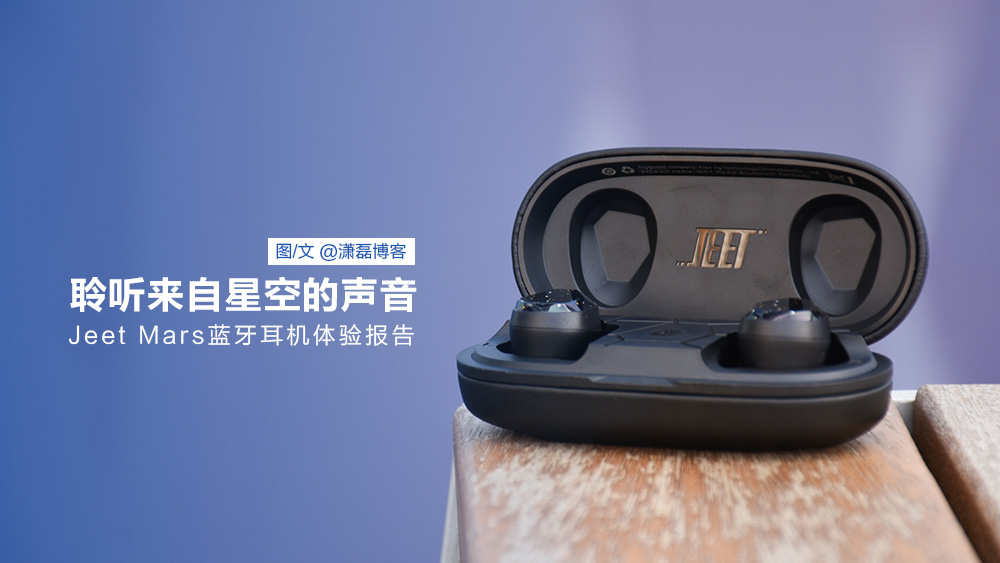 jeetmars真无线耳机评测,聆听来自星空的声音