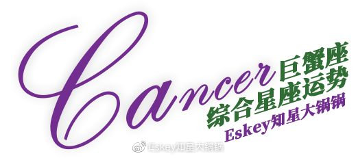 巨蟹座本周的运势,属鼠本周运势如何