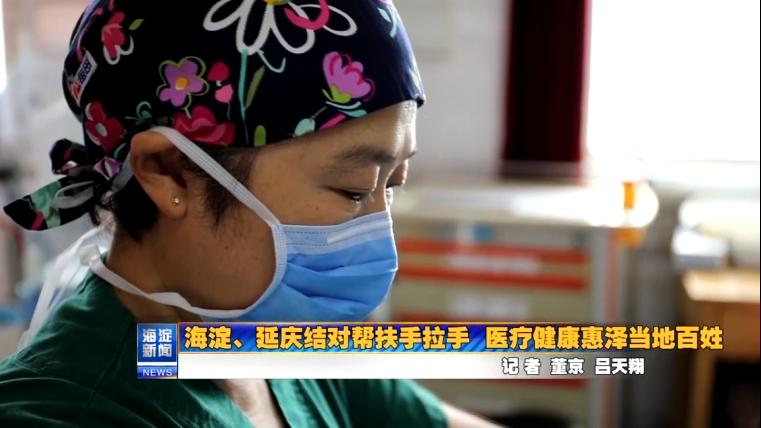 「海淀知事」海淀、延庆结对帮扶手拉手医疗健康惠泽当地百姓