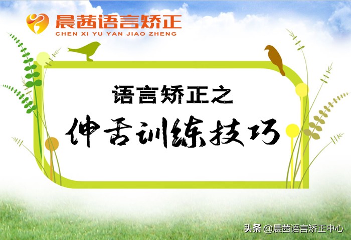 矫正儿童舌发音,孩子t发音纠正小技巧