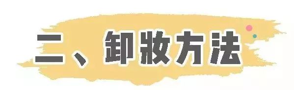 不会卸妆，你抹1万元一瓶的乳液，擦18层精华都没用