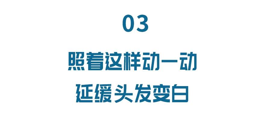 6个坏习惯加速头发变白！每天只需5分钟，提神醒脑防“白头”，脱发都变少了