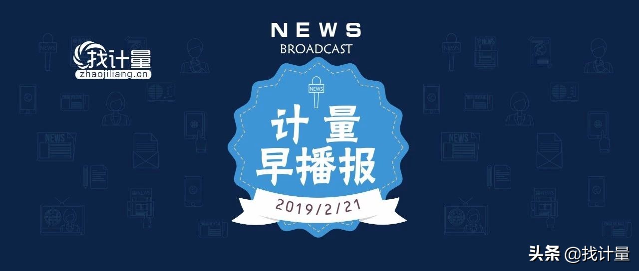 2020国际计量日主题,世界计量日新闻稿件