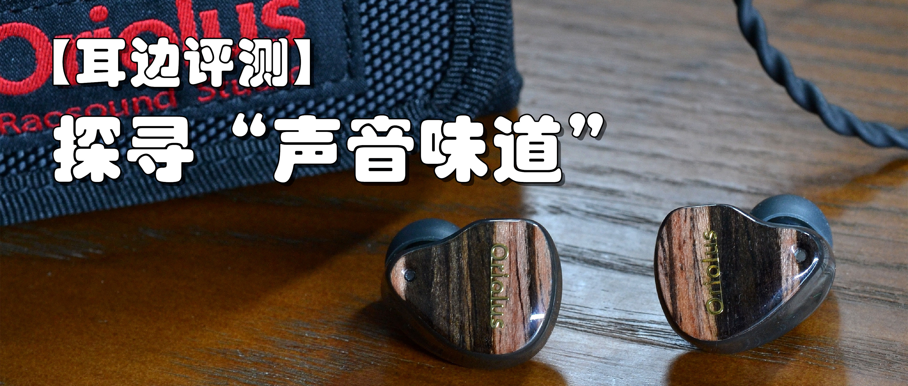 山鹂入耳式耳机,老人家朱黄鹂耳机评测