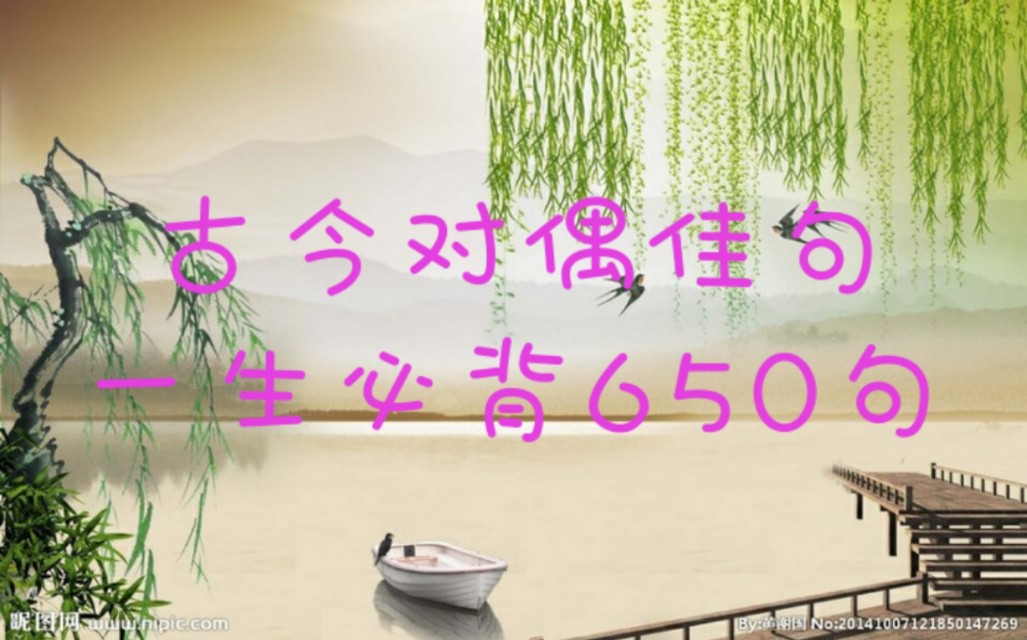 古今对偶100句经典语录,一生必背500句对偶佳句