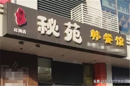 大连韩式料理前十名,吃遍大连