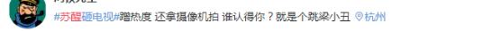 苏醒晒截图再带人上热搜,苏醒回应人气低的表现