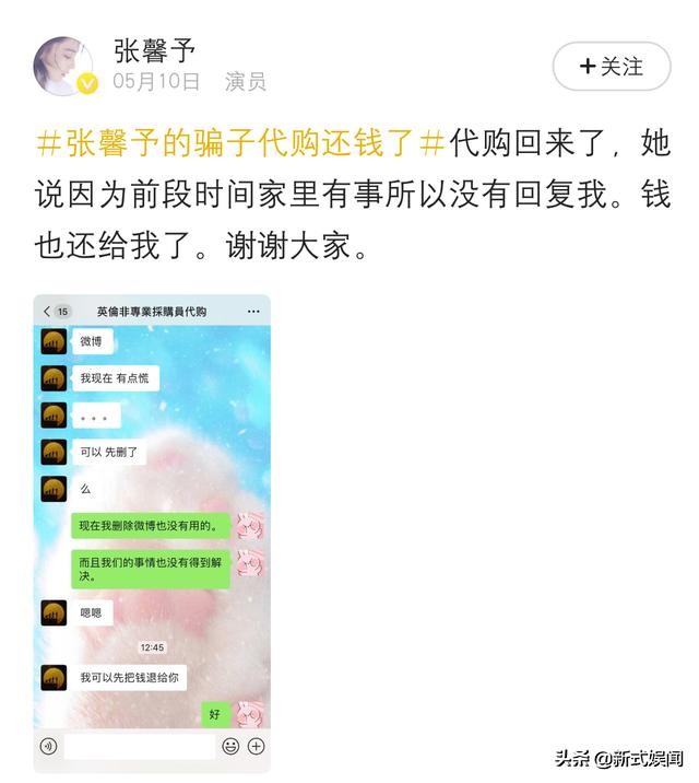 如何看待张馨予找代购被骗一事,沈梦辰张馨予代购是真的吗