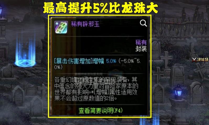 dnf史诗级辟邪玉怎么获得,dnf辟邪玉最高性价比