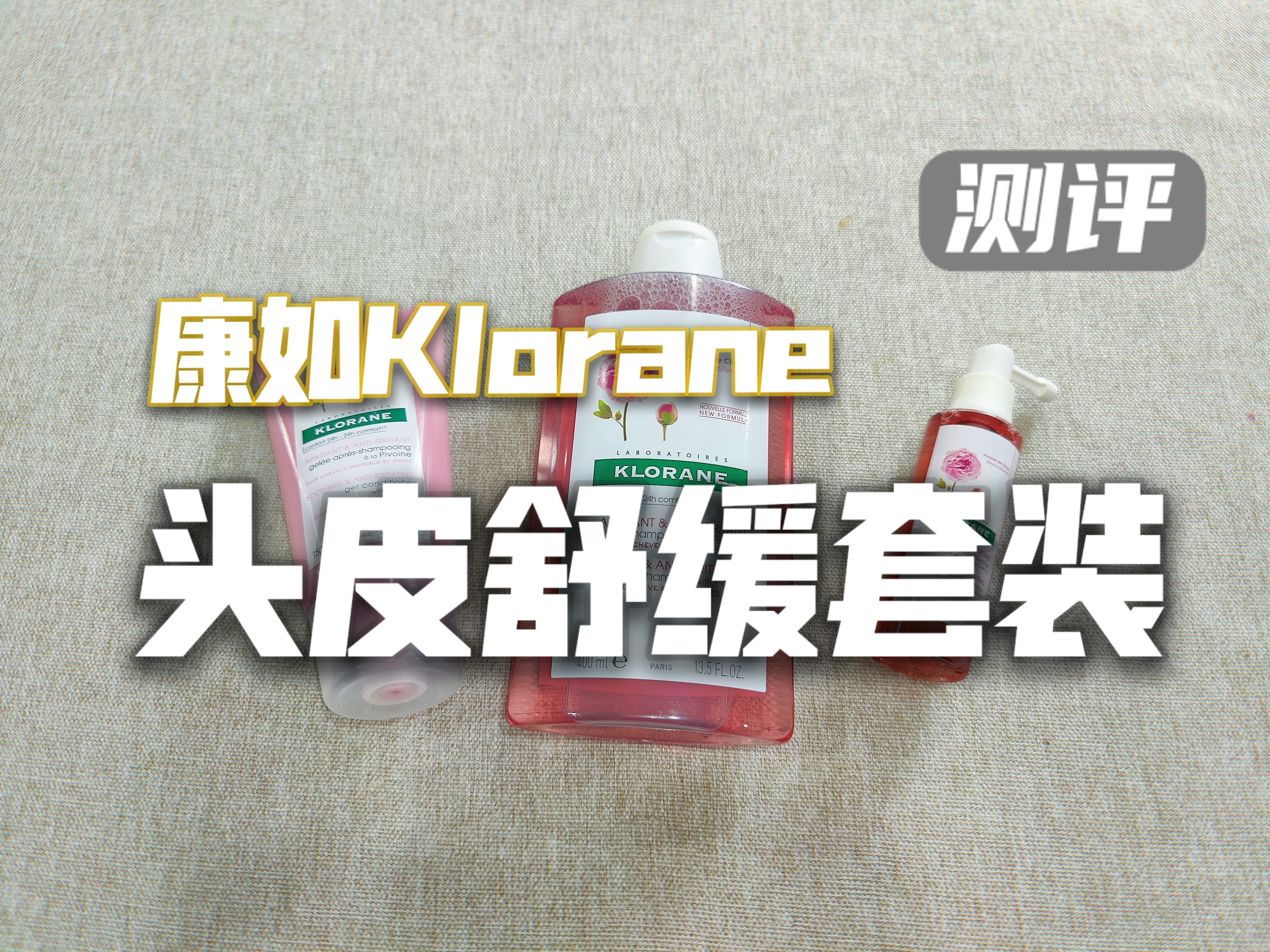 法国康如芍药洗发水哪款最好用,头皮痒快速止痒洗发水