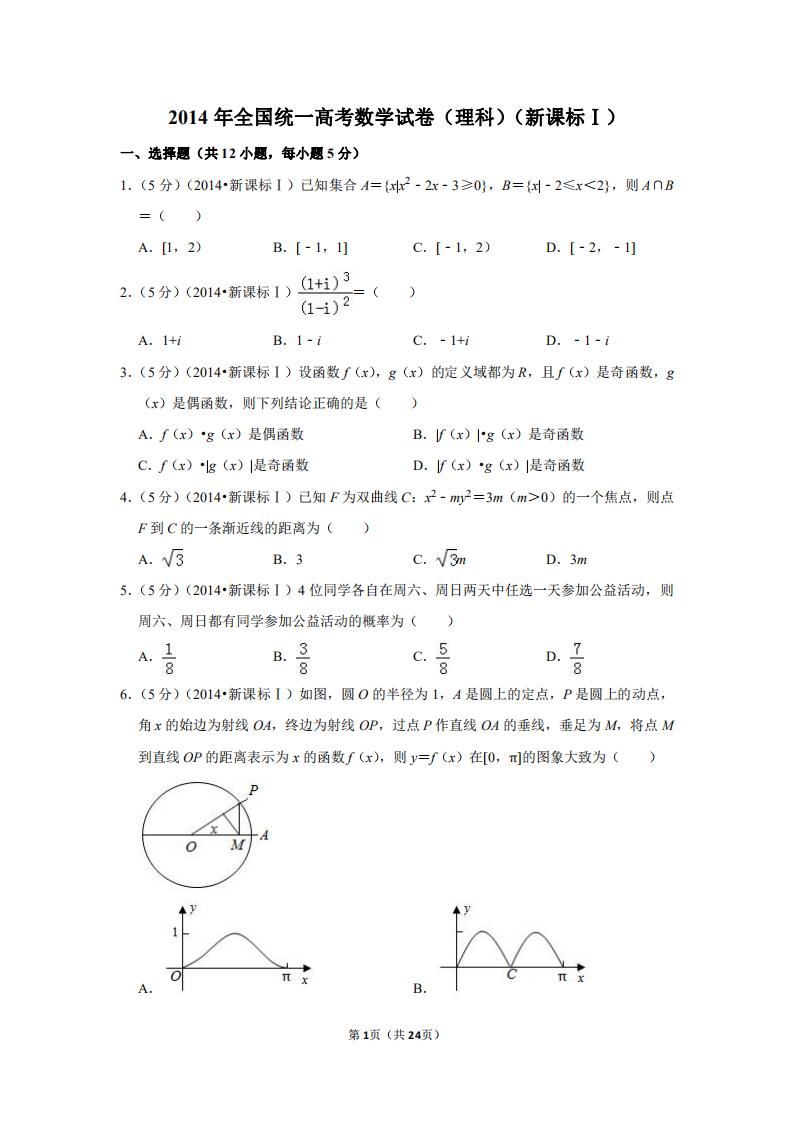 2014高考数学新课标2卷真题及答案,2016全国统一高考数学卷新课标2