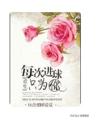 推荐几本女主是运动员的小说,你不可错过的几部传奇小说