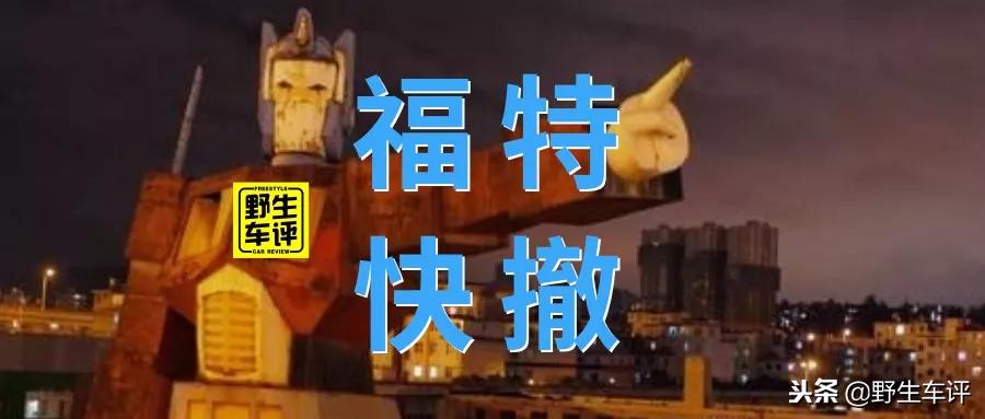 看过新福克斯，可以敦促福特投降了