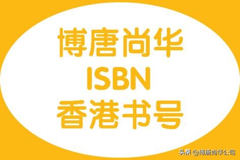 香港书号个人出书最低费用,香港书号内地发行流程