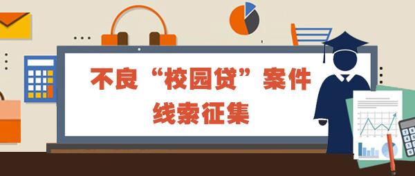 不良校园贷警示,关于校园贷的举报在哪里