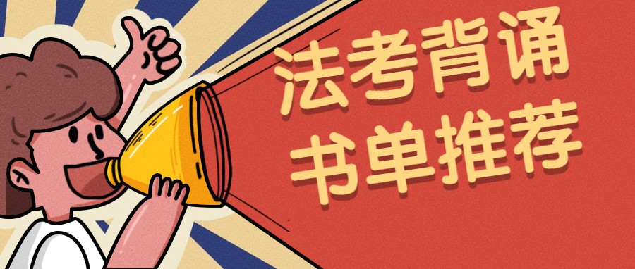 法考冲刺必看！2019蒋四金复习计划背诵书单来了