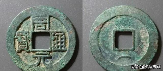 昭和时期周元通宝花钱最新价格表,后周柴荣的周元通宝