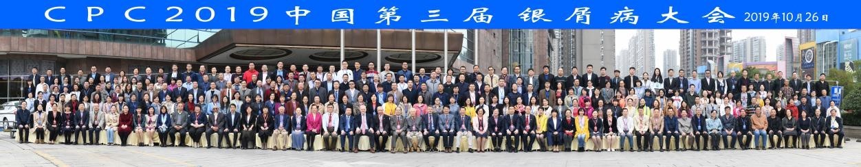 第五届中国银屑病大会,2020中国银屑病大会